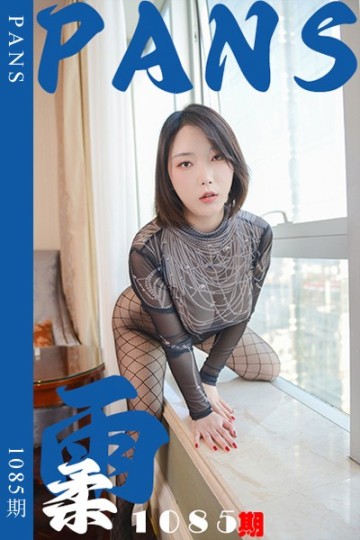 新期刊1085期 雨柔 - 封面图