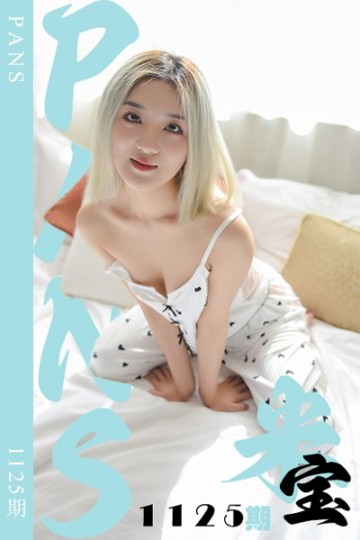 新期刊1125期 米宝 - 封面图