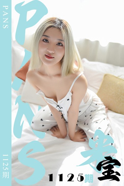 [PANS摄影] 2025.08.10 新期刊1125期 米宝