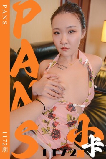 新期刊1172期 小可 - 封面图