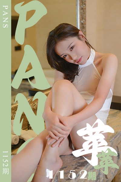[PANS摄影] 2025.09.06 新期刊1152期 萍萍
