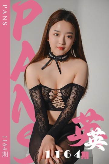 新期刊1164期 英英 - 封面图