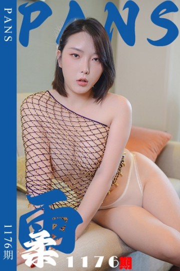 新期刊1176期 雨柔 - 封面图