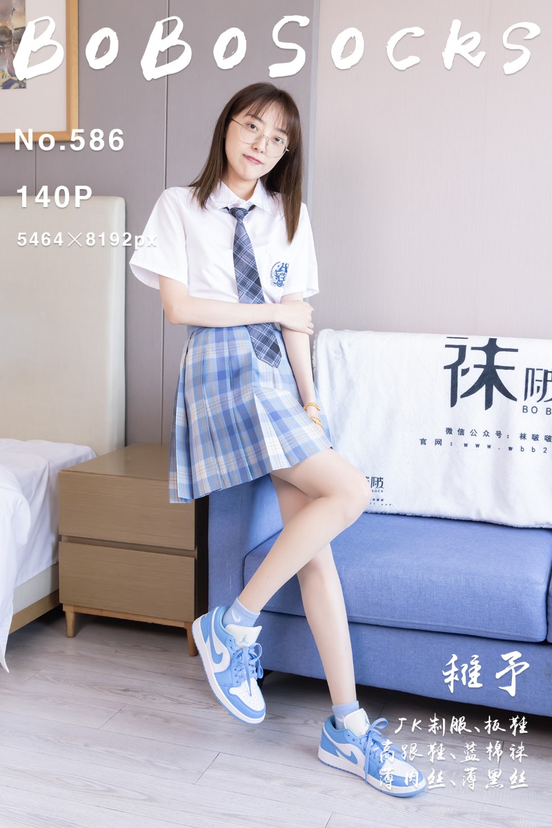 [BoBoSocks袜啵啵] 2025.09.23 No.586 稚予