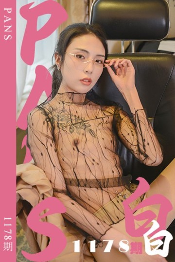 新期刊1178期 白白 - 封面图