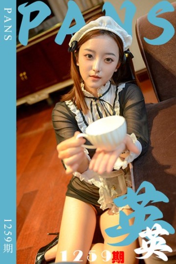 新期刊1259期 英英 - 封面图