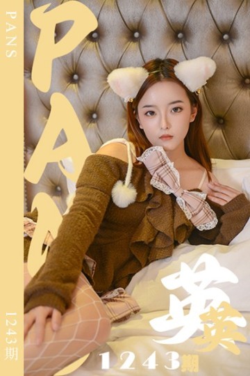 新期刊1243期 英英 - 封面图