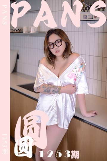 新期刊1253期 圆圆 - 封面图