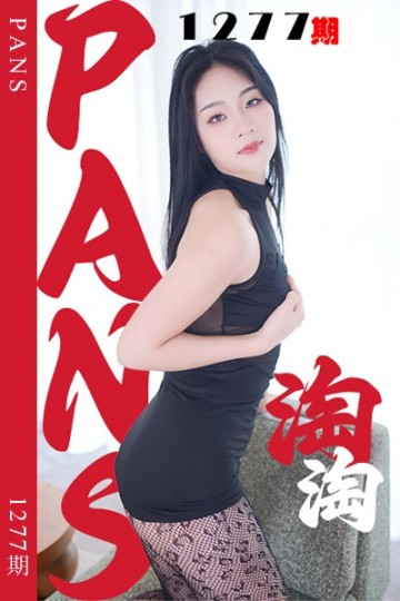 新期刊1277期 淘淘 - 封面图