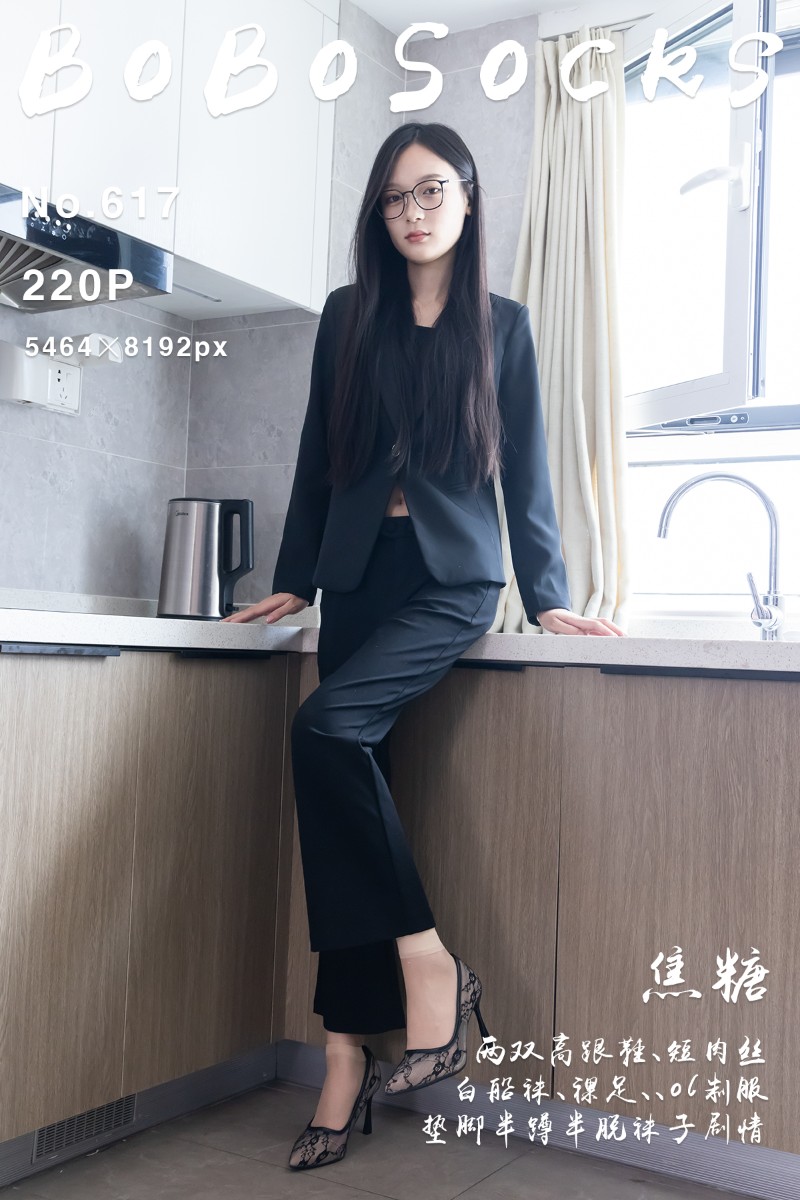 [BoBoSocks袜啵啵] 2025.12.01 No.617 焦糖