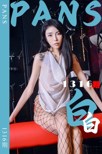 新期刊1316期 白白 - 封面图