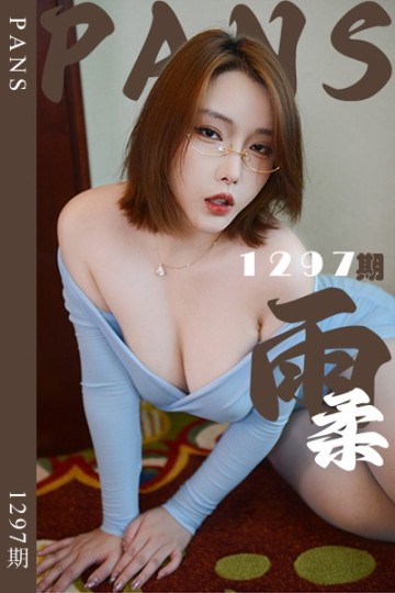 新期刊1297期 雨柔 - 封面图