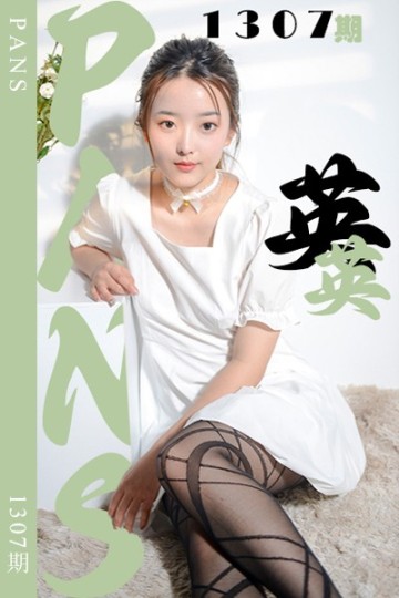 新期刊1307期 英英 - 封面图