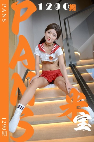 新期刊1290期 米宝 - 封面图