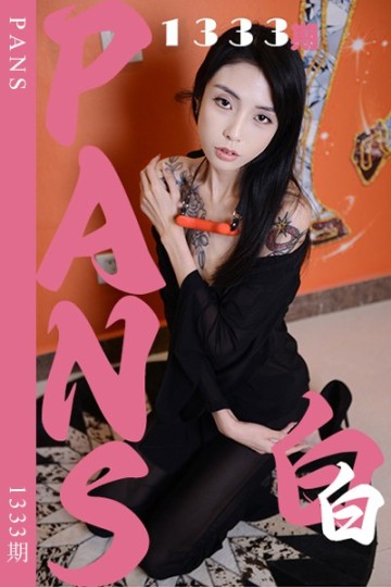 新期刊1333期 白白 - 封面图