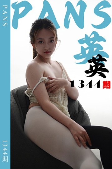 新期刊1344期 英英 - 封面图