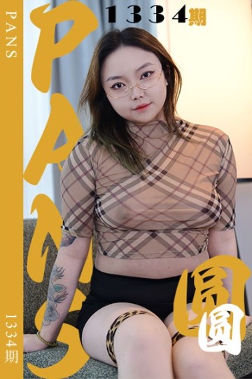 新期刊1334期 圆圆 - 封面图