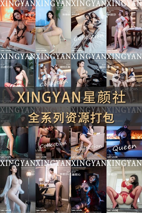 [XINGYAN星颜社] 全系列专辑作品合集（持续更新中） - 封面图