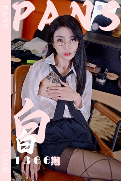 [PANS摄影] 2026.04.18 新期刊1366期 白白 - 封面图