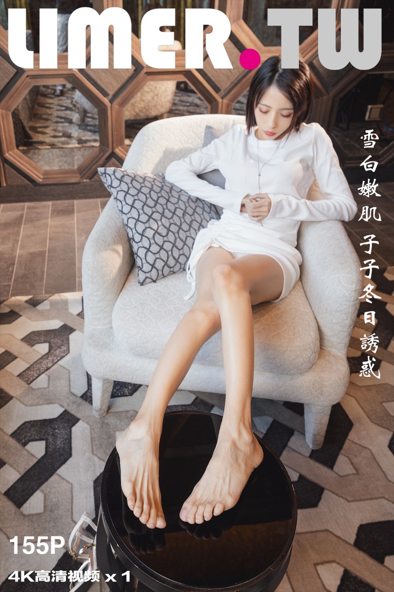 [Limerence] 2022.01.05 雪白嫩肌 子子冬日诱惑