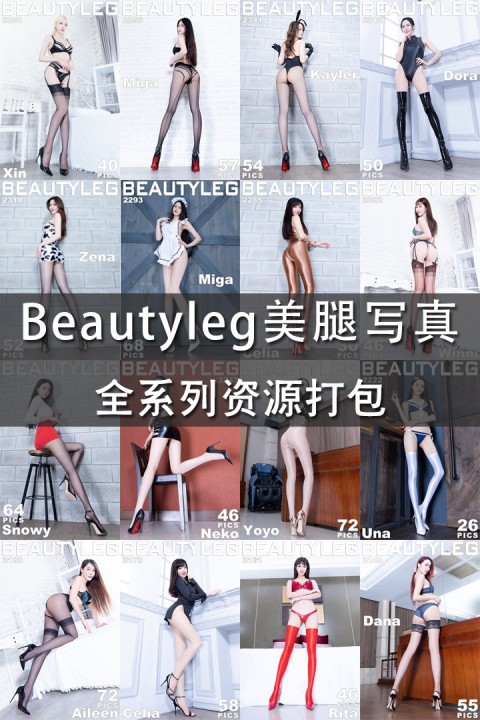[Beautyleg_美腿写真] 全系列专辑作品合集（持续更新中） - 封面图
