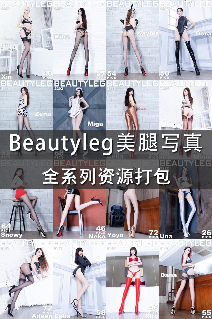 [Beautyleg_美腿写真] 全系列专辑作品合集（持续更新中） - 封面图
