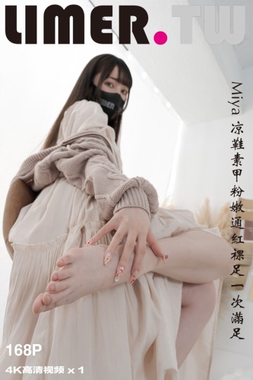 [Limerence] 2024.06.05 Miya 凉鞋素甲粉嫩通红裸足一次满足 - 封面图