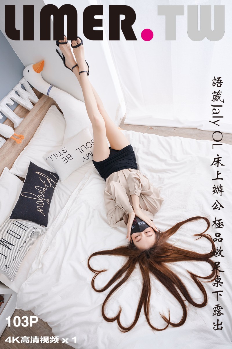 [Limerence] 2022.07.26 语葳Jaly OL 床上办公 极品嫩足桌下露出 - 封面图