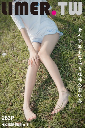 [Limerence] 2021.11.04 素人学生 大耳狗真理裤公园玩耍 - 封面图
