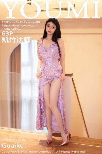 [YouMi尤蜜荟] 2026.01.05 Vol.1196 凯竹法师～ 紫色长裙 - 封面图
