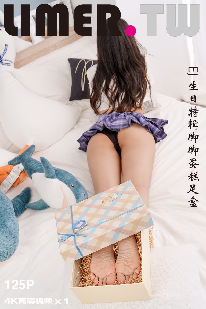 [Limerence] 2022.09.02 EJ 生日特辑脚脚蛋糕足盒