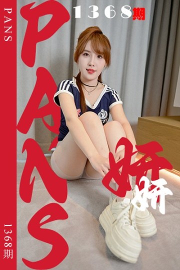 [PANS摄影] 2026.04.20 新期刊1368期 妍妍 - 封面图