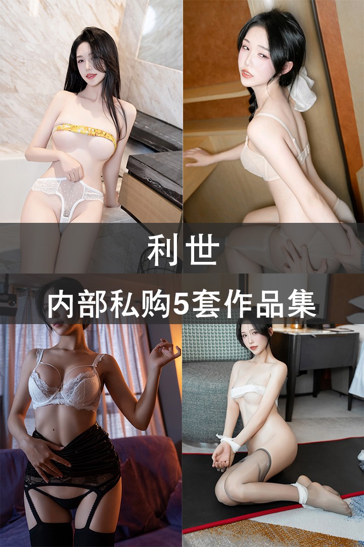 利世 内部私购5套作品集 - 封面图