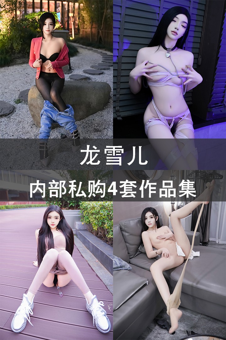 龙雪儿 内部私购4套作品集 - 封面图
