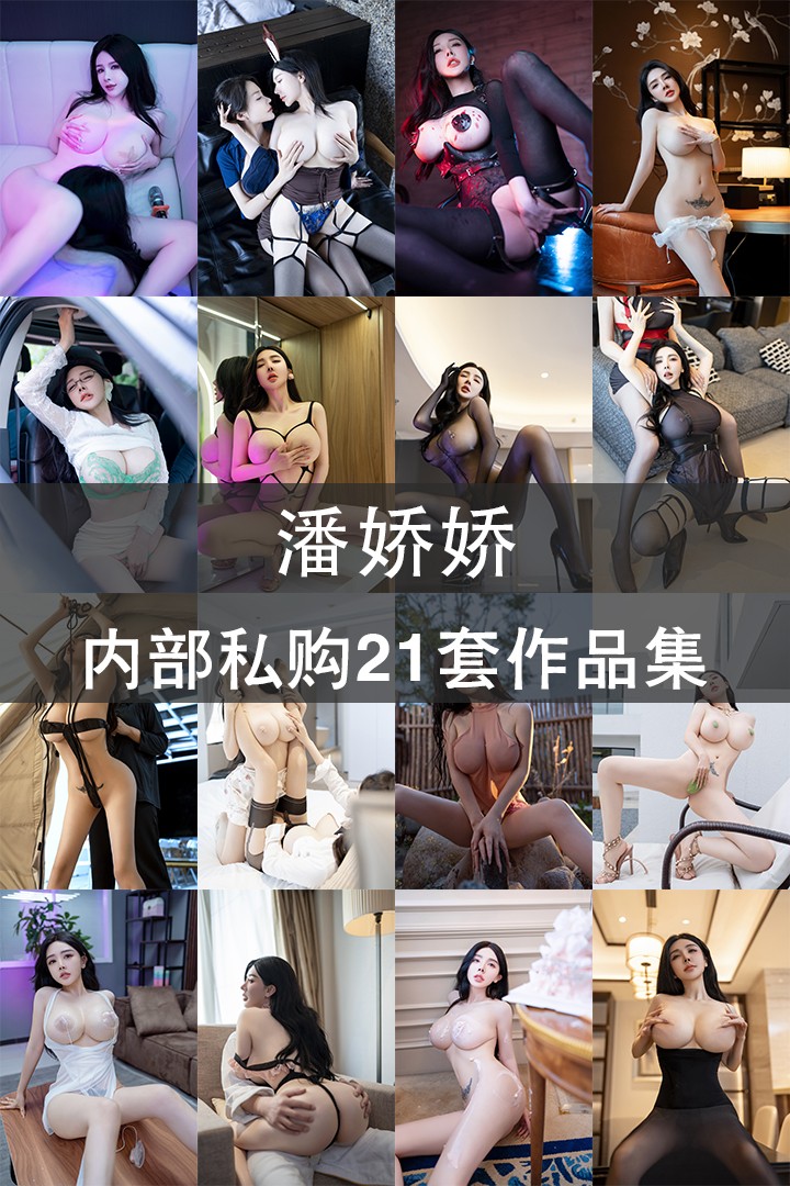 潘娇娇 内部私购21套作品集 - 封面图