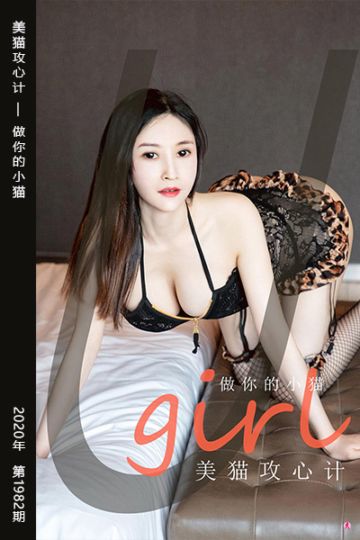 No.1982 美猫攻心计 做你的小猫 - 封面图