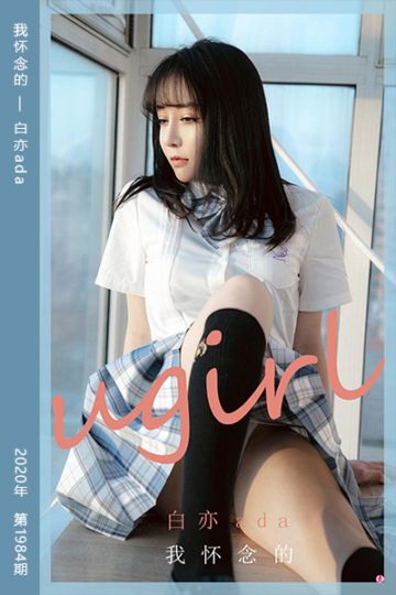 No.1984 我怀念的 白亦ada - 封面图