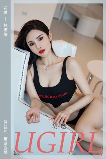 No.1985 花燃 林渃晗 - 封面图