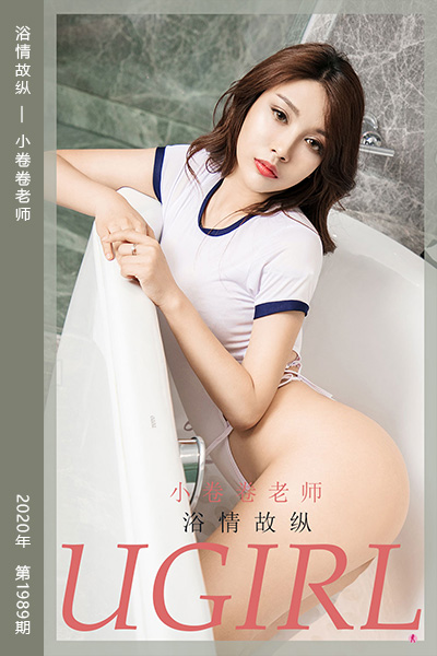 [尤果网爱尤物] 2020.12.28 No.1989 浴情故纵 小卷卷老师