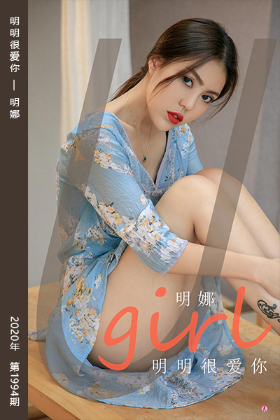 [尤果网爱尤物] 2021.01.04 No.1994 明明很爱你 明娜