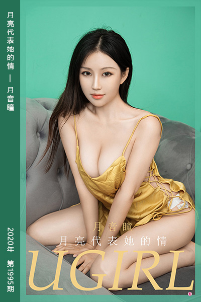 [尤果网爱尤物] 2021.01.06 No.1995 月亮代表她的情 月音瞳