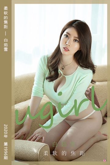 No.1996 柔软的焦距 白茹雪 - 封面图