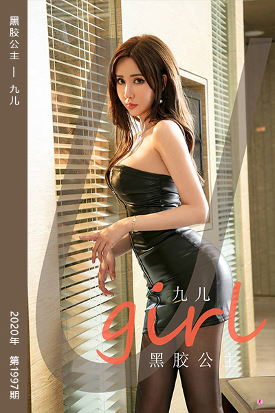 [尤果网爱尤物] 2021.01.09 No.1997 黑胶公主 九儿