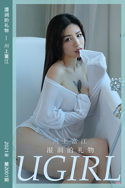 [尤果网爱尤物] 2021.01.15 No.2001 湿润的礼物 川上富江