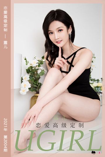 No.2004 恋爱高级定制 露儿 - 封面图