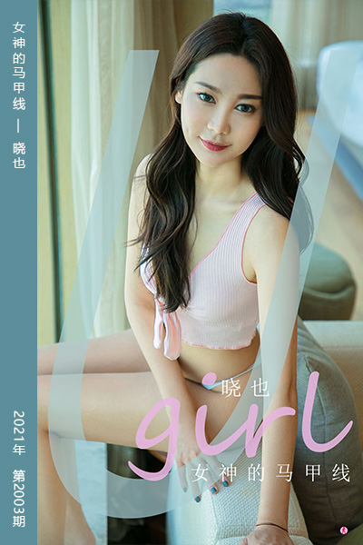 [尤果网爱尤物] 2021.01.17 No.2003 女神的马甲线 晓也