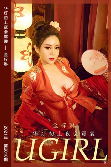 No.2010 华灯初上夜会霓裳 金梓琳 - 封面图