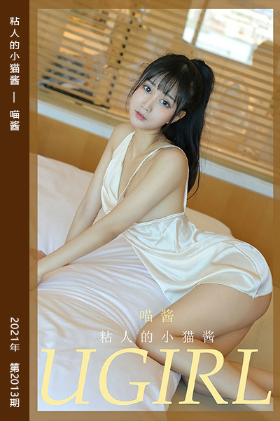 [尤果网爱尤物] 2021.01.31 No.2013 粘人的小猫酱 喵酱