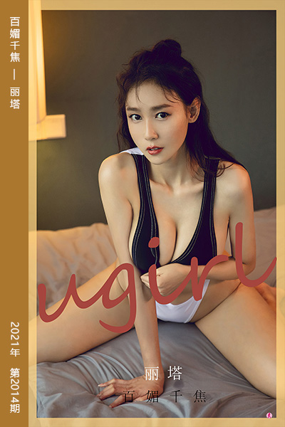 [尤果网爱尤物] 2021.02.01 No.2014 百媚千焦 丽塔