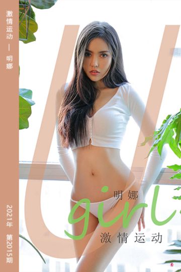 No.2015 激情运动 明娜 - 封面图